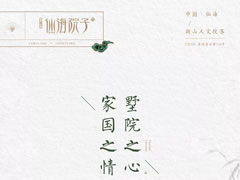 一生家國之情，在夢(mèng)里江南原鄉(xiāng)尋到了歸宿