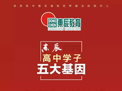 【素質(zhì)為本·活動(dòng)育人】東辰高中學(xué)子的每年、每月、每天