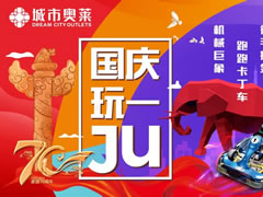 說好不哭，但看到城市奧萊國慶活動(dòng)后我真的激動(dòng)哭了！